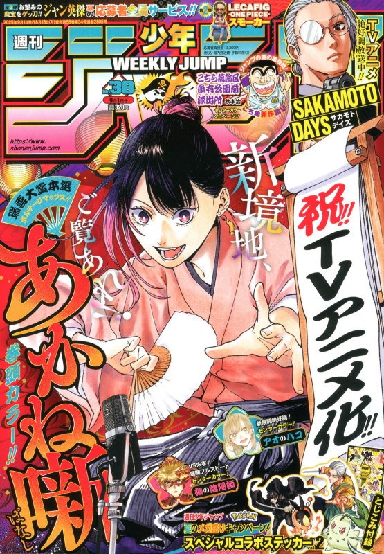 週刊少年ジャンプ 2025年 9月 1日号 : 週刊少年ジャンプ編集部