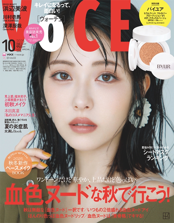 VOCE Special 2025年 10月号【表紙：浜辺美波】 : VOCE編集部