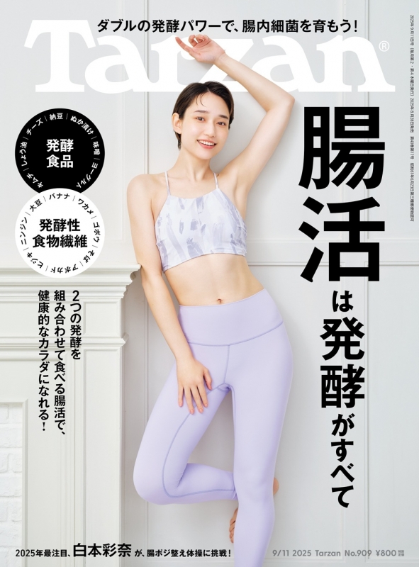 Tarzan (ターザン)2025年 9月 11日号【表紙：白本彩奈】 : Tarzan編集