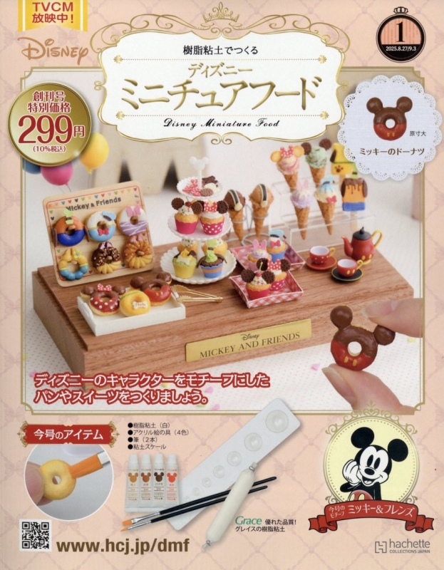 BIRD 創刊号1〜8号　8冊セット 樹脂粘土でつくる ディズニーミニチュアフード 創刊号 : 樹脂