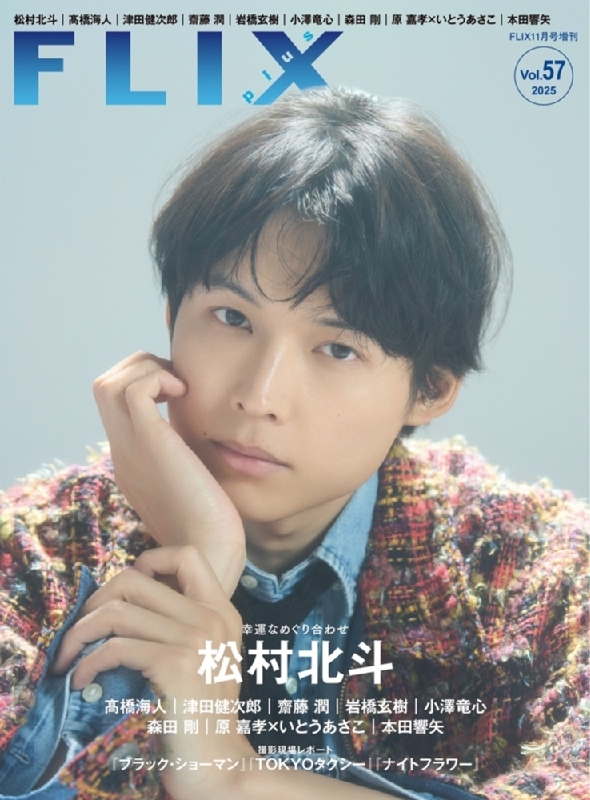 FLIX Plus (フリックスプラス)vol.57【表紙：松村北斗】 FLIX