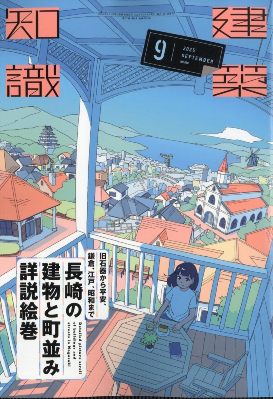 建築知識 2025年 9月号 : 建築知識編集部 | HMV&BOOKS online - 034290925