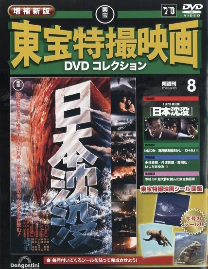 隔週刊 増補新版 東宝特撮映画DVDコレクション 2025年 9月 23日号 8号