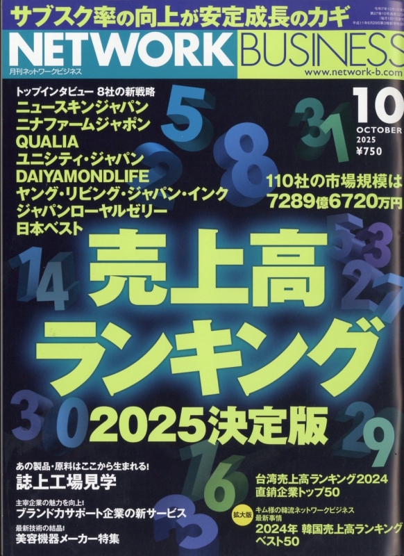 ネットワークビジネス 2025年 10月号 : ネットワークビジネス編集部