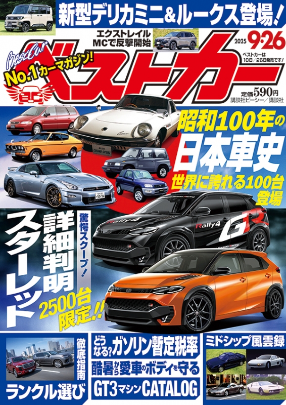 ベストカー 2025年 9月 26日号 : ベストカー | HMV&BOOKS online
