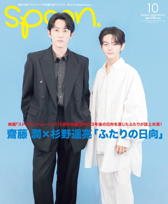 spoon.(スプーン)2025年 10月号【表紙：齋藤 潤×杉野遥亮