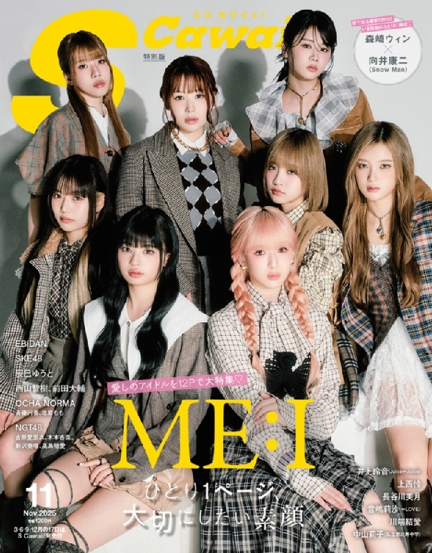 S Cawaii! (エスカワイイ)2025年 11月号増刊【表紙：ME:I