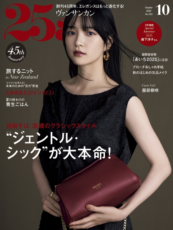 25ans (ヴァンサンカン)2025年 10月号 : 25ans編集部