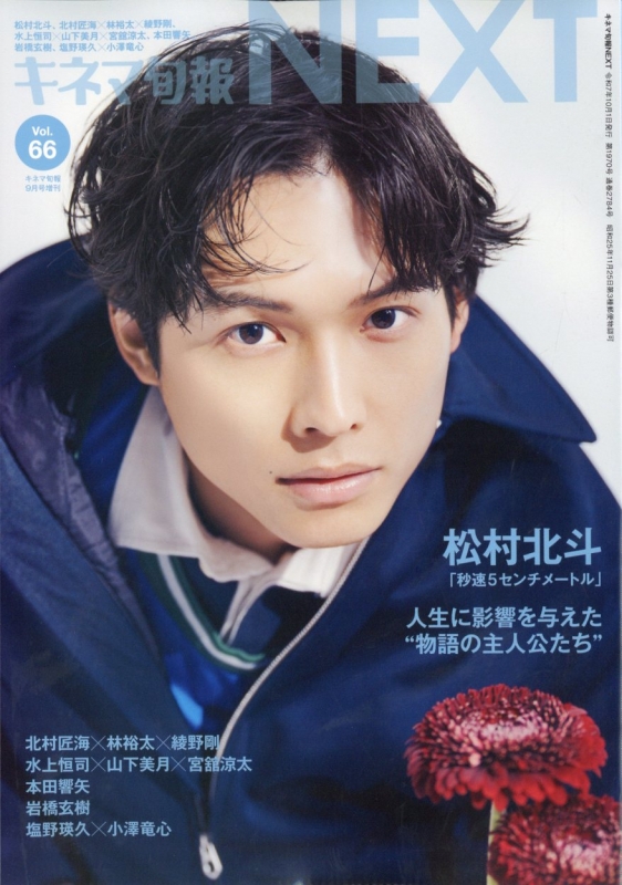 キネマ旬報 NEXT vol.66【表紙：松村北斗『秒速5センチメートル