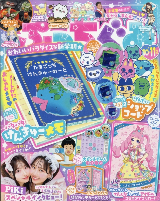 ぷっちぐみ 2025年 10月号 : ぷっちぐみ編集部 | HMV&BOOKS