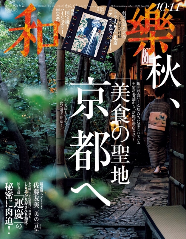 和樂(わらく)2025年 10・11月号 : 和樂編集部 | HMV&BOOKS