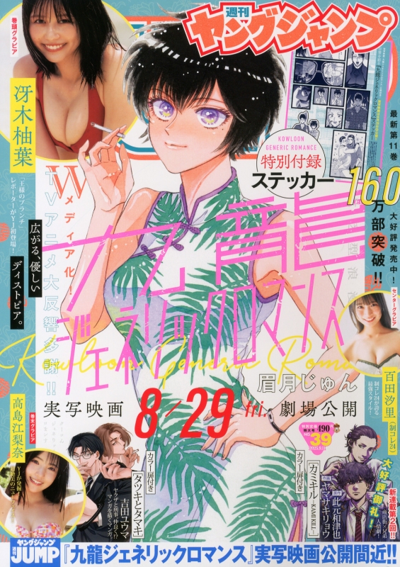 週刊ヤングジャンプ 2025年 9月 11日号 : ヤングジャンプ編集部