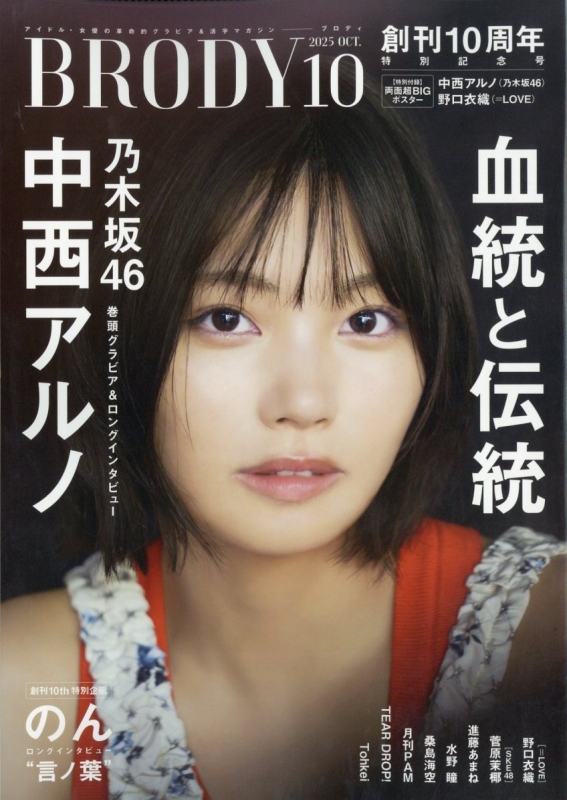 【限定特典 ポストカード】乃木坂46 中西アルノ③★BRODY ブロディ 10月 BRODY (ブロディ)2025年 10月号【表紙：中西アルノ（乃木坂46