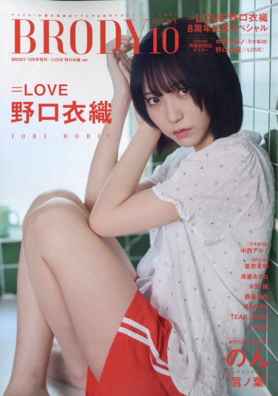 野口衣織 The5th 秘蔵生写真 BRODY (ブロディ)2025年 10月号増刊 =LOVE 野口衣織ver. : BRODY編集部