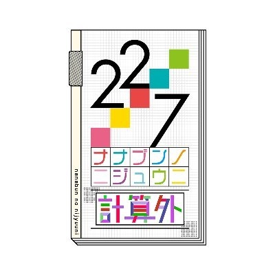 22/7 計算中 season1 Blu-ray 全6巻 収納BOX 4534530153067_1_2.jpg?downsize