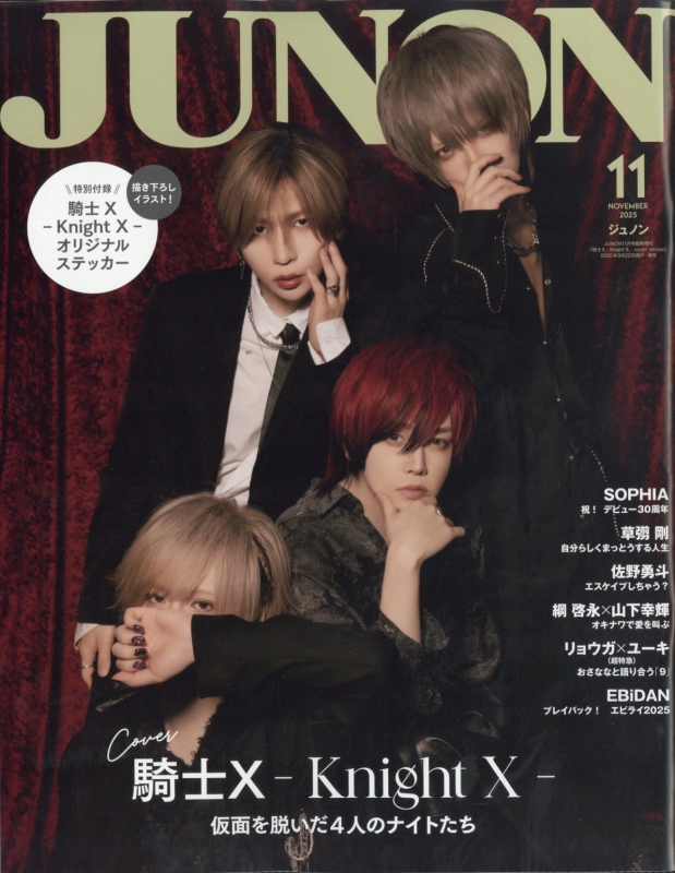 JUNON (ジュノン)2025年 11月号 臨時増刊【表紙・裏表紙：騎士X