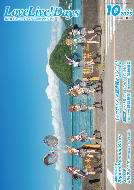 【ラブカ】LoveLive!Days 2025年3月号#lovelive#ラブカ ラブカ】LoveLive!Days 2025年3月号#lovelive#ラブカ LoveLive