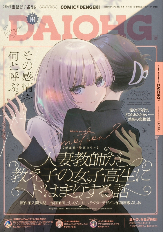 コミック電撃だいおうじ Vol.144 電撃大王 2025年 10月号増刊 : 電撃
