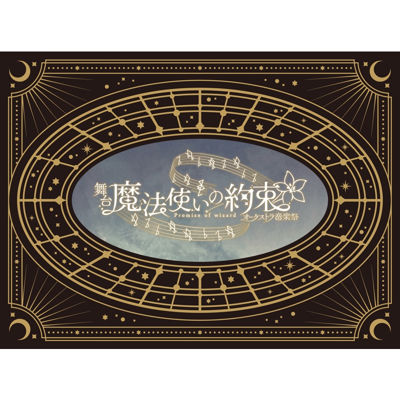 舞台 魔法使いの約束 Memorial Music Box 特典付 新品未開封 アルバム】舞台『魔法使いの約束』～Memorial Music Box