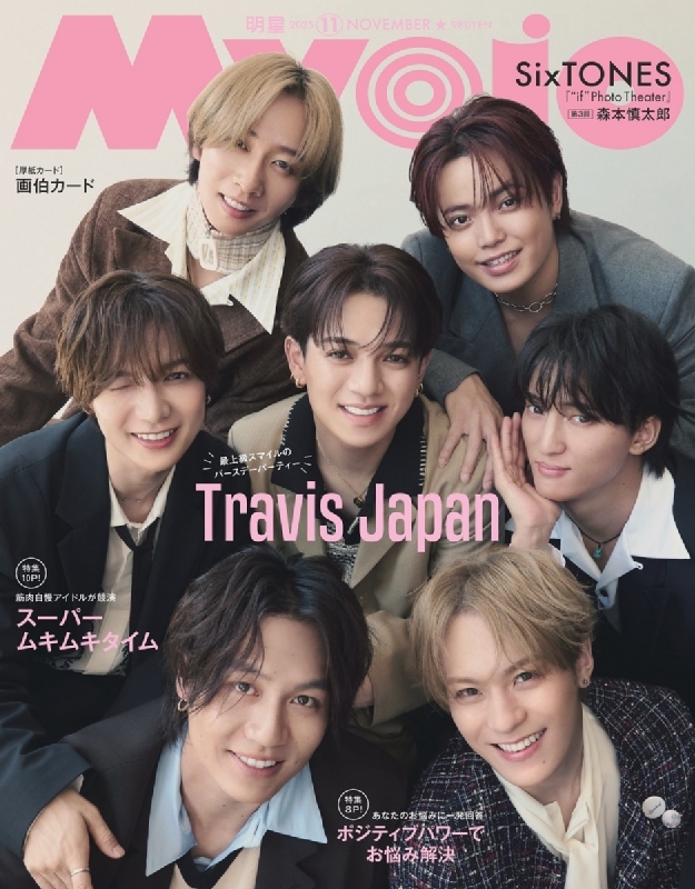 Travis Japan か Myojo (ミョウジョウ)2025年 11月号【表紙：Travis Japan