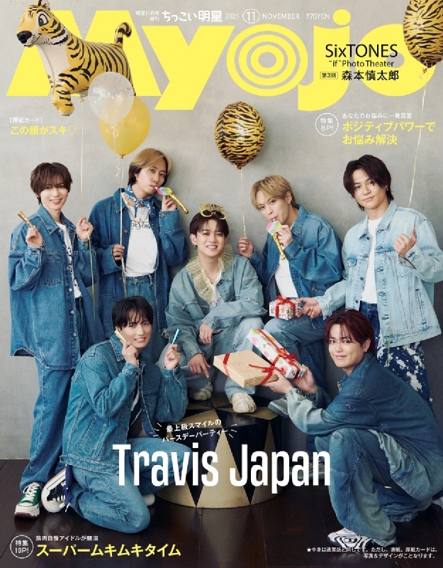 ちっこいMyojo Myojo (ミョウジョウ)2025年 11月号増刊【表紙