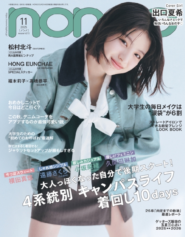 ノンノ 11月号 non・no (ノンノ)2025年 11月号【表紙：出口夏希】 : non・no