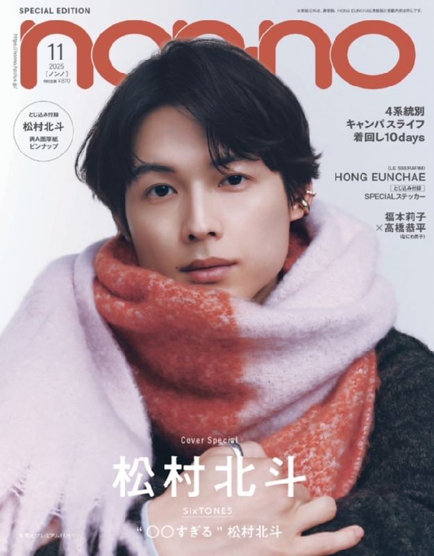 ノンノ 11月号 non・no（ノンノ） 2023年11月号 (発売日2023年09月20日) | 雑誌
