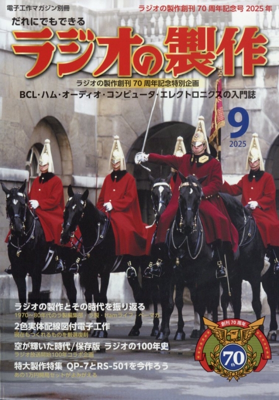 ラジオの製作 創刊70周年記念特大号 電子工作マガジン 2025年 9月号