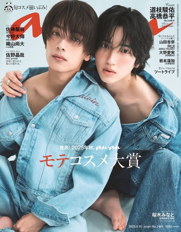 道枝駿佑　まとめ売り anan (アンアン)2025年 9月 10日号【表紙：道枝駿佑×高橋恭平
