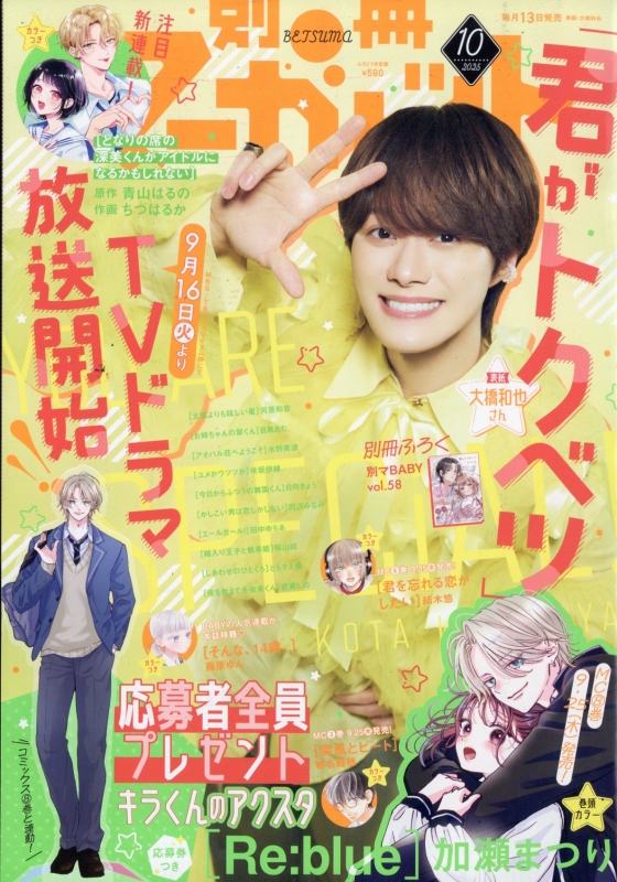 マーガレット2014年9号 別冊マーガレット 2025年 10月号【表紙:大橋和也(なにわ男子