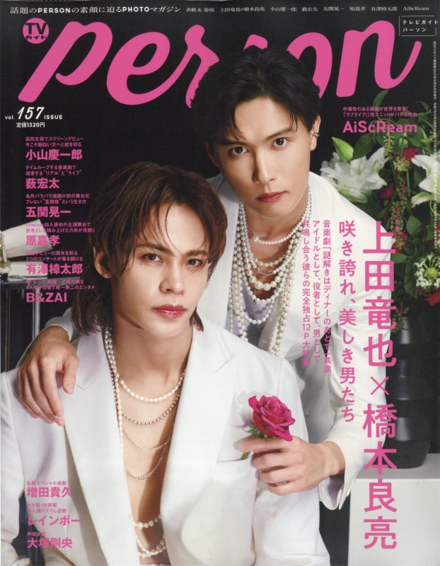 TVガイドPERSON (パーソン)vol.157【表紙：上田竜也×橋本良亮】 週刊TV