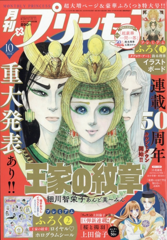 月刊プリンセス 月刊プリンセス 2025年 10月号 : 月刊プリンセス編集部