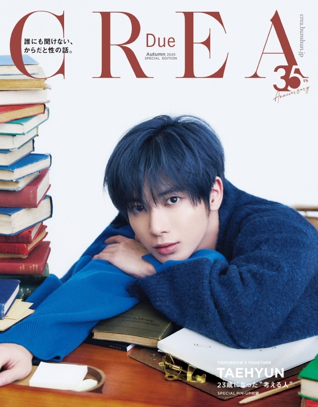CREA Due 2025年 秋号 Special Edition【表紙：TAEHYUN