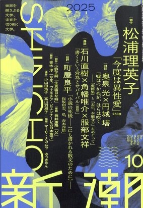 新潮 2025年 10月号 : 新潮編集部 | HMV&BOOKS online - 049011025