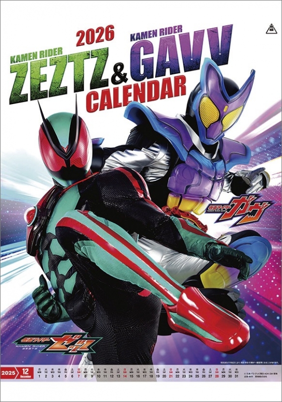 仮面ライダーゼッツ＆仮面ライダーガヴ / 2026年カレンダー
