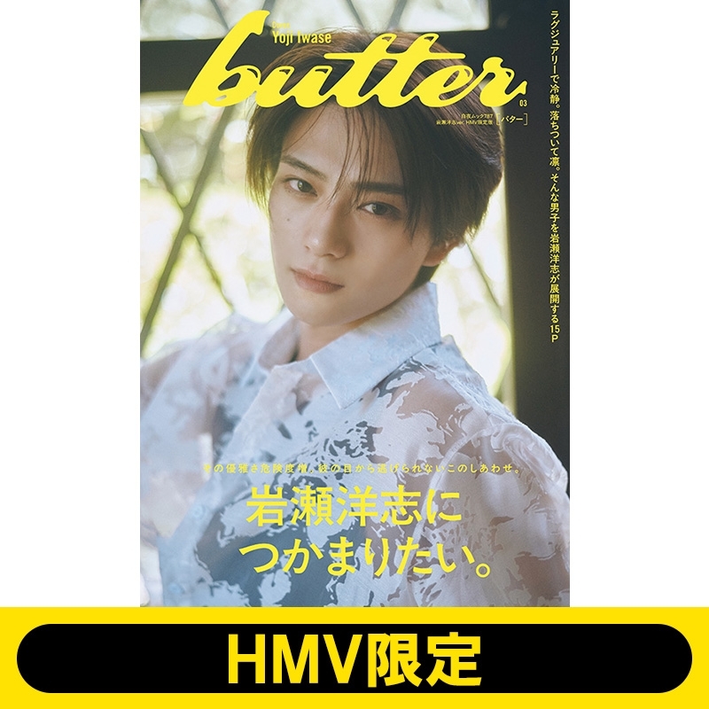 岩瀬 butter 03 岩瀬洋志ver. HMV限定版 : Butter編集部 | HMV&BOOKS