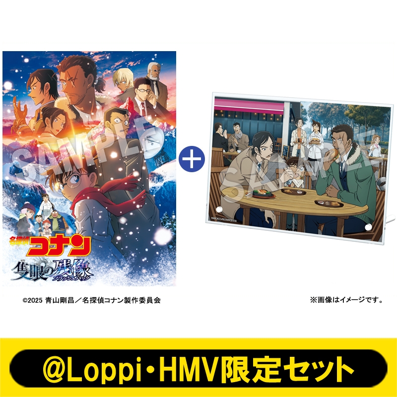 Loppi・HMV限定セット】劇場版 名探偵コナン 隻眼の残像