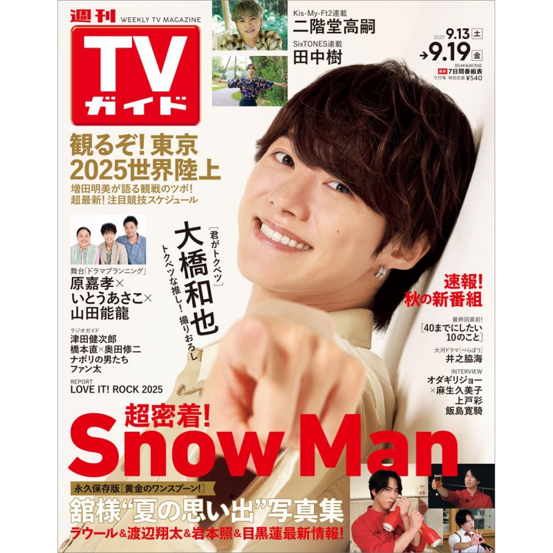 週刊TVガイド 関東版 2025年 9月 19日号【表紙：大橋和也（なにわ男子