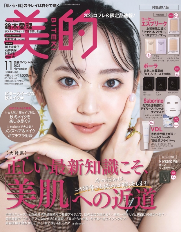 【8種合計14セット】美的・美的スペシャル付録 2025年・2026年 美的スペシャル 2025年 11月号 付録違い版 : 美的編集部 | HMV&BOOKS