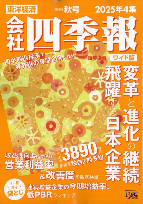 会社四季報 秋号 ワイド版 2025年 10月号 : 会社四季報