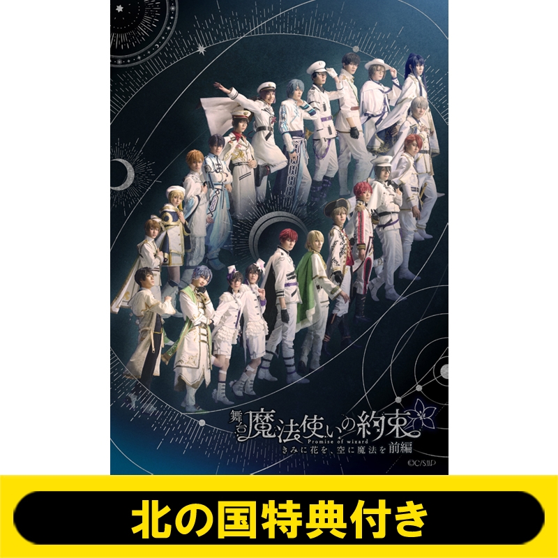 舞台 五月雨 パンフレット Blu-ray 北の国特典付き】舞台『魔法使いの約束』きみに花を、空に魔法を