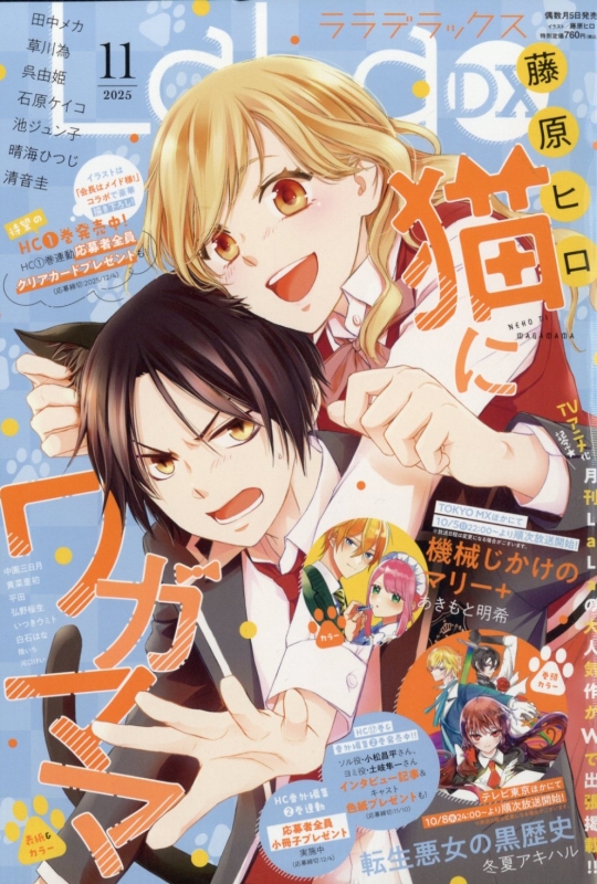 LaLa DX (ララデラックス)2025年 11月号 : LaLa DX編集部 | HMV&BOOKS