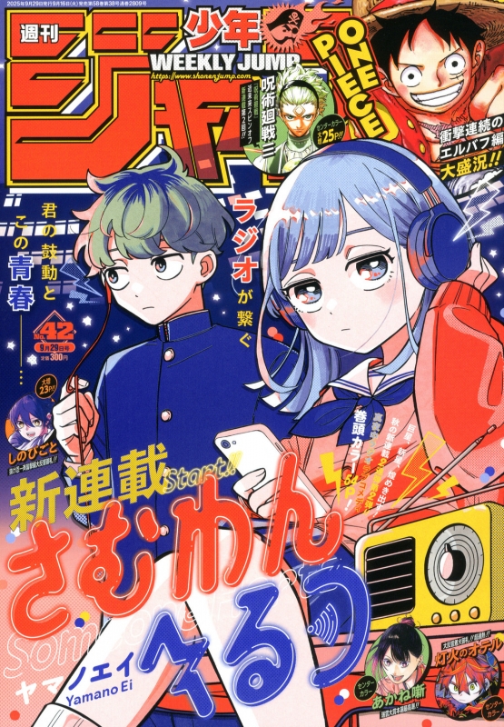 週刊少年ジャンプ 2025年 9月 29日号 : 週刊少年ジャンプ編集部