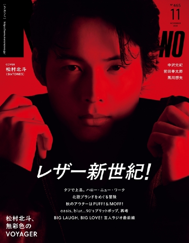 MEN'S NON・NO (メンズ ノンノ)2025年 11月号【表紙：松村北斗
