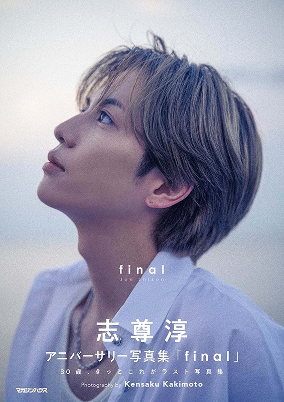 志尊淳 志尊淳アニバーサリー写真集「final」初回限定版BOX : 志尊淳