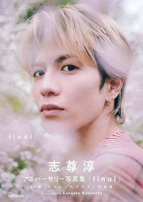志尊淳 志尊淳アニバーサリー写真集「final」初回限定版BOX : 志尊淳