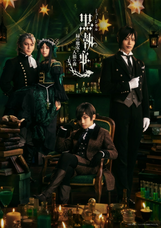 ミュージカル「黒執事」 ～緑の魔女と人狼の森～【完全生産限定版