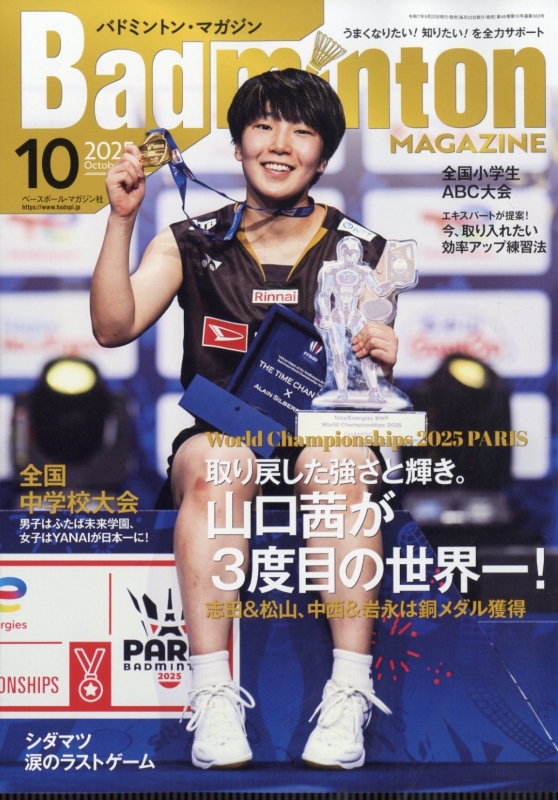 バドミントンマガジン Badminton MAGAZINE (バドミントンマガジン)2025年 10月号