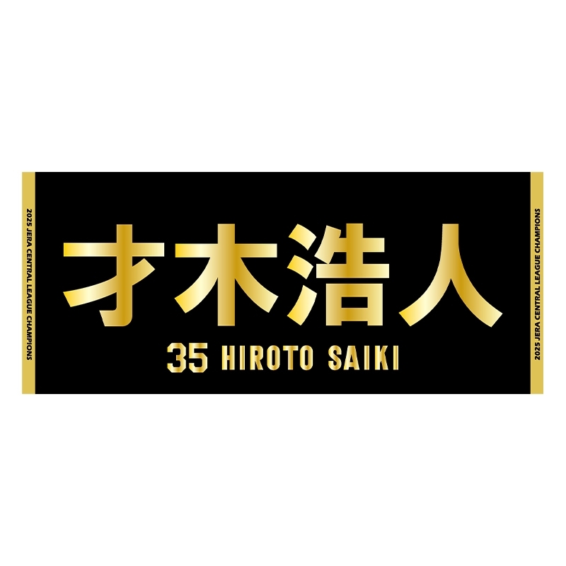 ゴールドラメジャガード選手フェイスタオル（才木）/ 2025 JERA