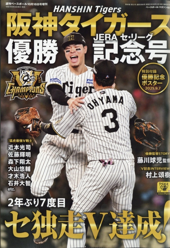 阪神タイガース2025セ・リーグ優勝記念号 週刊ベースボール 2025年 10 